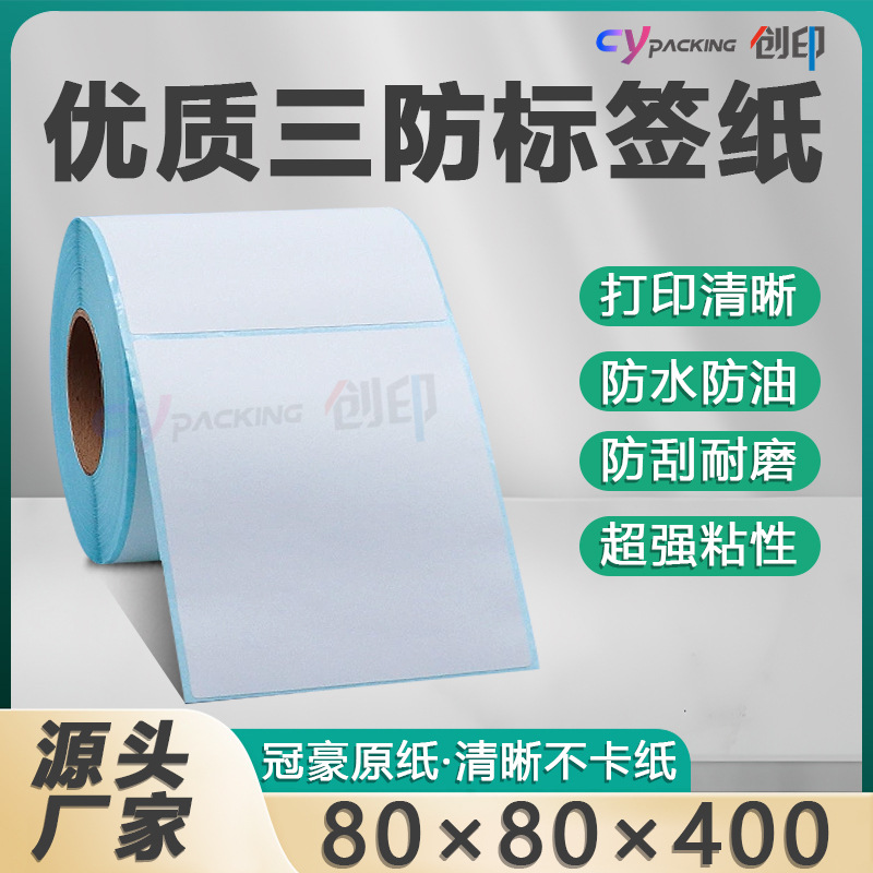 三防热敏纸不干胶标签纸80*80服装吊牌饰品贴标奶茶物流标80*100