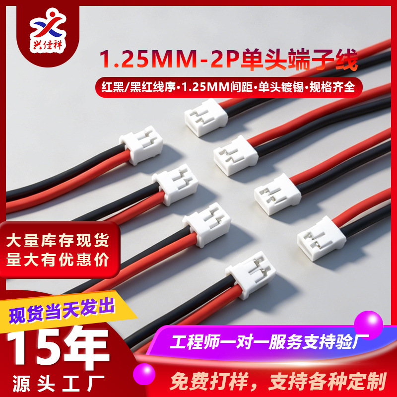 端子线束加工JST1.25mm2P单头端子线40-300mm锂电池插头线电子线
