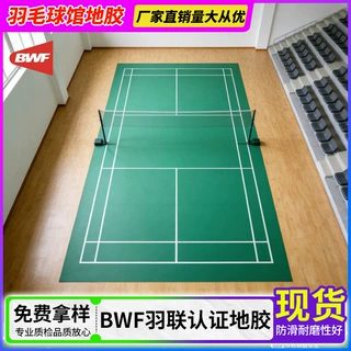 宏康健羽毛球地胶室内可收卷运动地胶专业羽毛球馆羽毛球场地胶垫