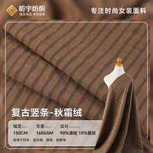 复古竖条纹秋霜绒 棉质西装面料 透气亲肤双面绒感家居套装梭织布