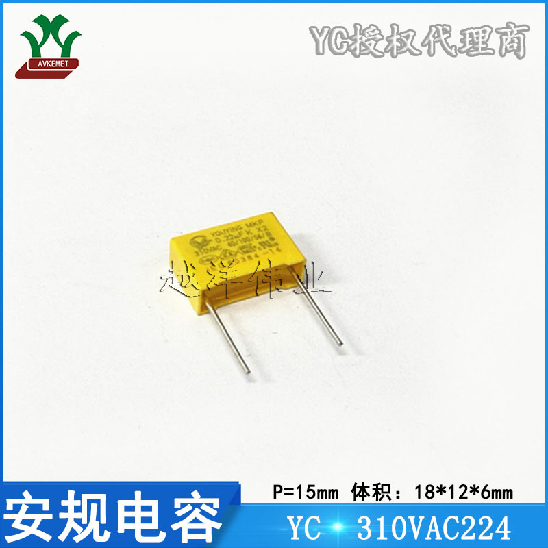 YC/国产 310VAC224 抗干扰 X2 金属膜 聚丙烯 聚酯 安规电容 15P