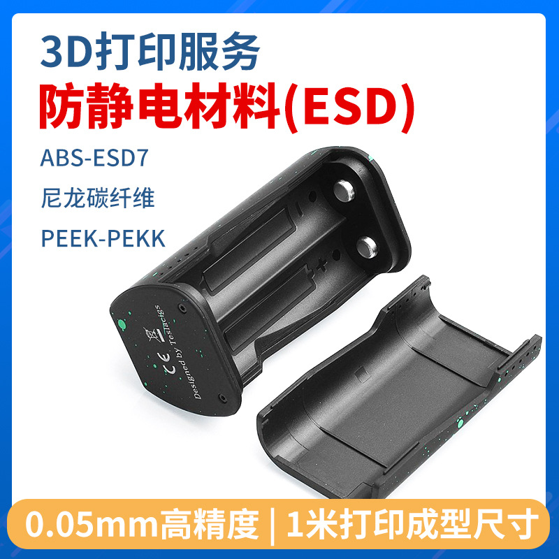 3d打印服务手板模型加工abs-esd7防静电塑料塑胶外壳零件