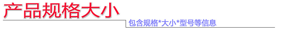 产品规格大小条栏.jpg