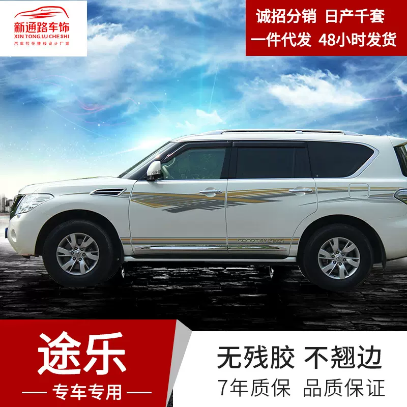 适用于12-18款日产途乐车贴个性改装车身腰线贴创意装饰拉花彩条