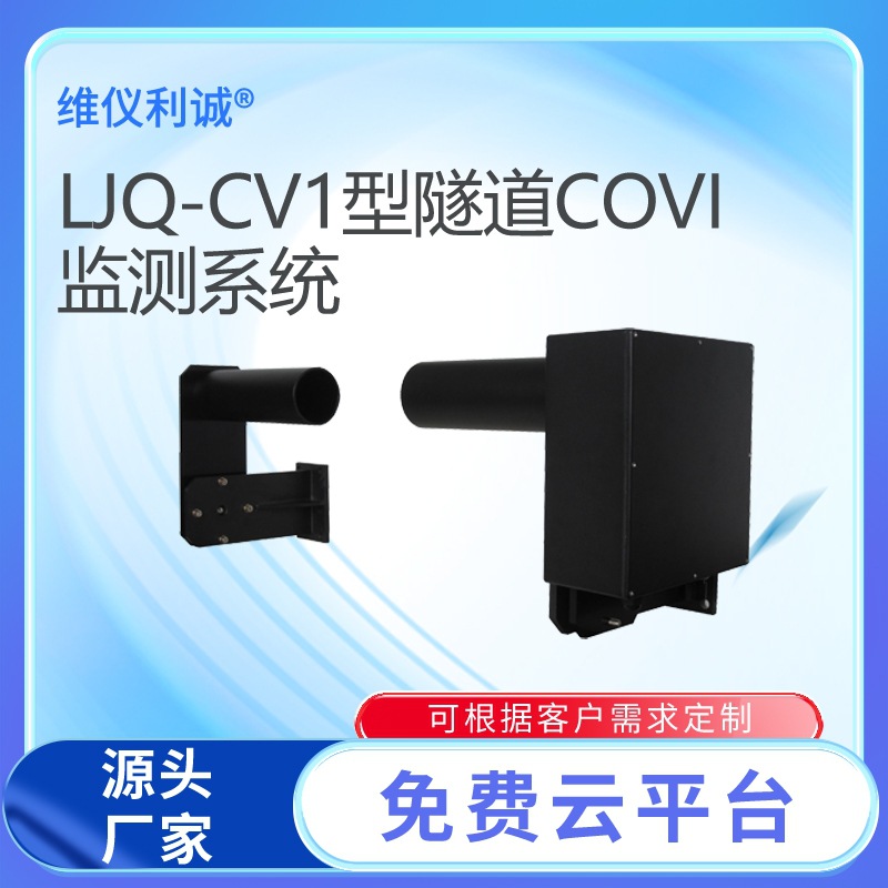 隧道气体监测系统 隧道COVI检测器隧道能见度监测设备维仪利诚