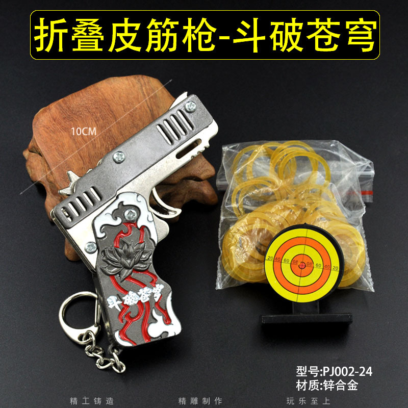 PJ002-24-折叠皮筋枪-斗破苍穹.jpg