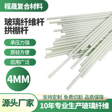 源头厂家批发4MM拱棚支架玻璃纤维棒小拱杆 强度高农用玻璃纤维杆