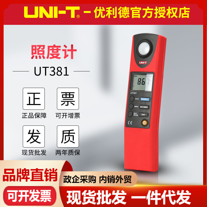 优利德照度计UT381/UT382照度仪电脑传输高精度光线灯光亮度表