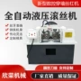 止水新型上料自动滚丝机