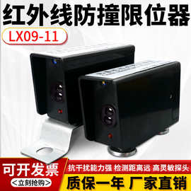 起重机行车龙门吊红外线防撞器限位器LX09-11型光电感应行程开关
