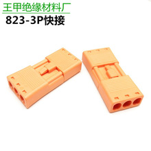 823-3公母插连接器3位插拔接线端子免螺丝自锁快速对接认证