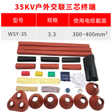 熱縮電纜附件10KV三芯戶外熱縮終端頭NSY-10/3.3(適用150-240平方