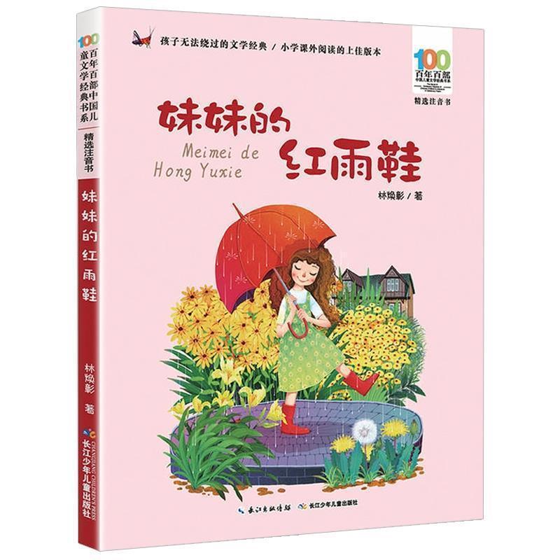 My sister's red rain shoes color picture phonetic version of the second grade primary school students extracurricular reading books Lin Huanzhang 100 years
