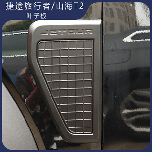 Jietu Traveler Fender Protective Cover Shanhai T2 Fender Exterior Decorative Parts