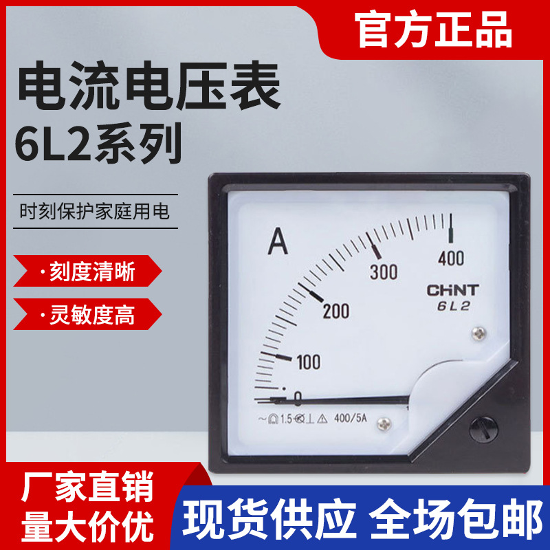 正泰电流表电压表6L2 刻度清晰灵敏度高耐用显示准确指针式电表