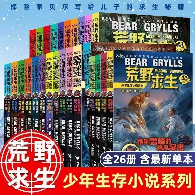 全套26册荒野求生少年生存小说系列拓展版贝尔格里尔斯野外探险书