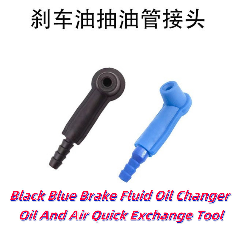 刹车油更换机配件抽油管换刹车油工具接头换刹车油专用接头工具