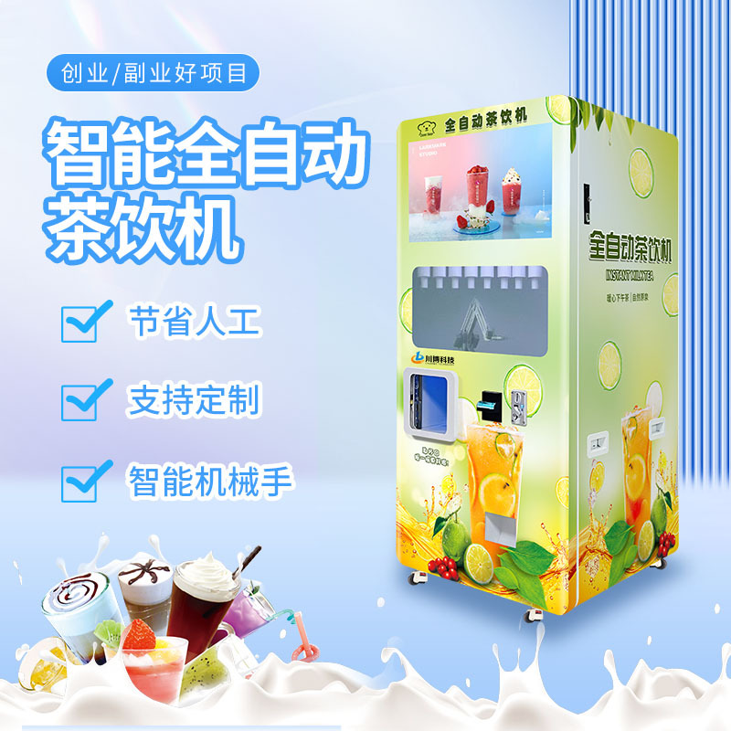智能全自动奶茶售卖机现调饮料无人售货机制冷加冰加热奶茶机器人