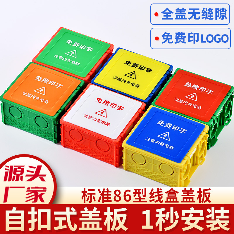 成阳装修86型线盒保护盖免螺丝底盒暗盒开关插座面板接线盒卡扣盖