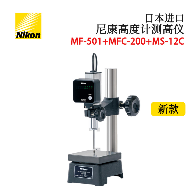 日本尼康NIKON高度计MF-1001+MFC-200+MS-12C高度计套装数显测厚