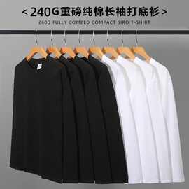 河北光板长袖t恤定制图案240克双纱潮牌平口落肩简约百搭长袖男女