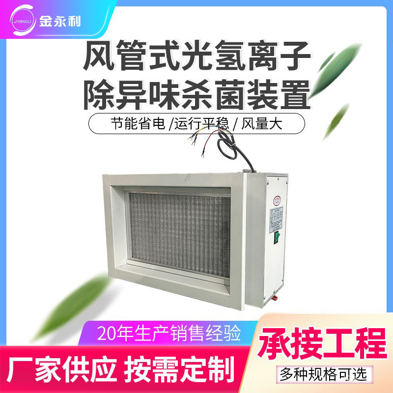 风管式光氢离子除异味杀菌器 紫外线光催化纳米光子除臭杀菌装置