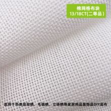 特价处理13CT18CT纯棉网格布网眼布布块十字绣布料布片批发刺绣布