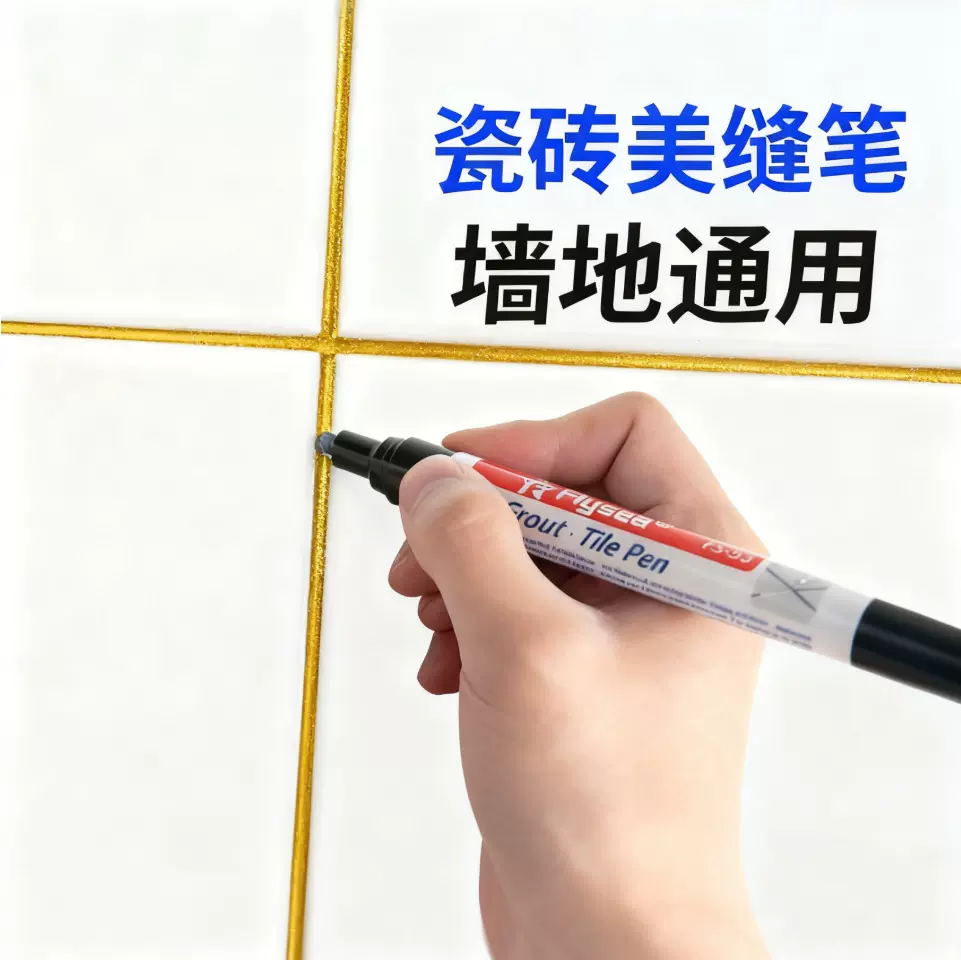 厂家瓷砖笔卫生间地砖缝隙去污补色防霉补漆笔防水记号笔美缝笔