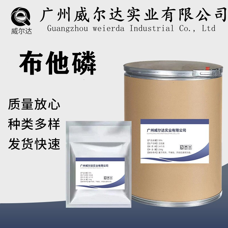 布他磷现货供应原粉cas:17316-67-5布他磷