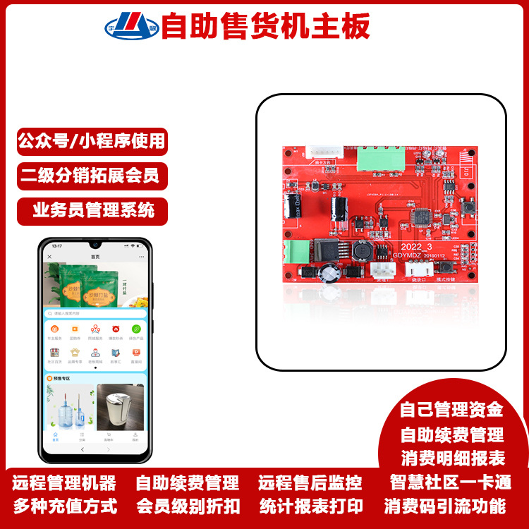 无人自助售货机小型售货机主板酒店无人自助管理设备统一后台管理