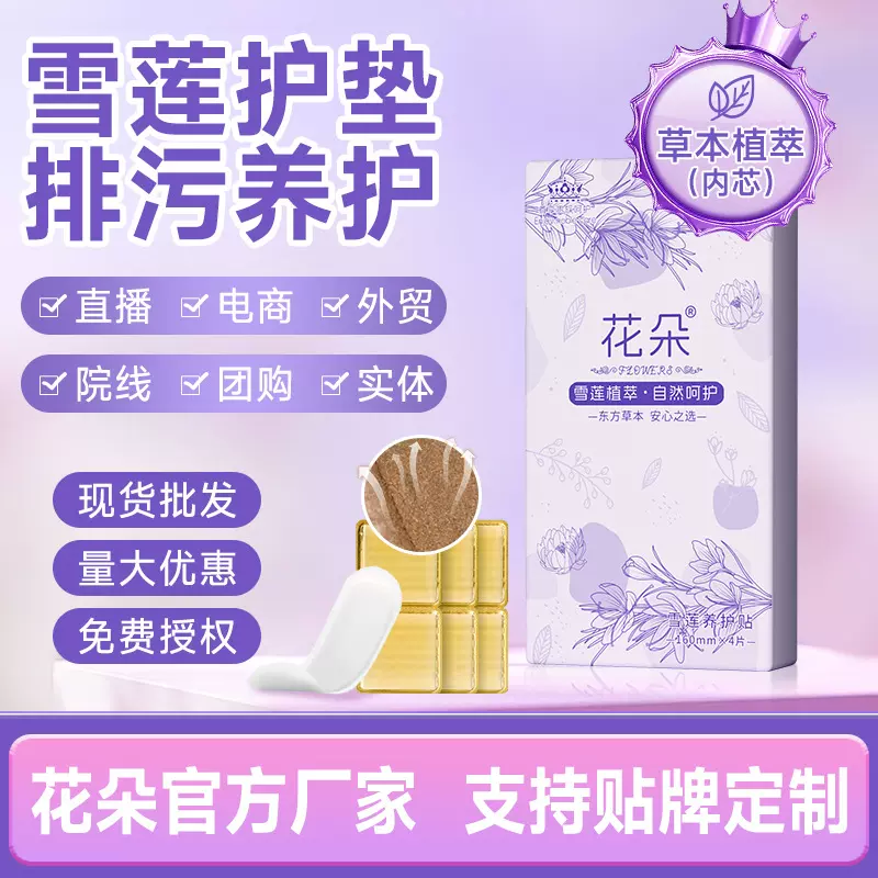 花朵雪莲贴护垫草本护垫女性私处养护卫生巾护垫私密护理中药护垫