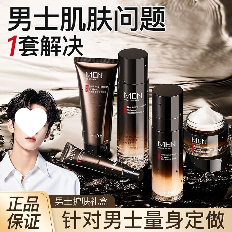 男士护肤品套装礼盒装补水保湿控油淡痘收缩毛孔提亮五件套盒