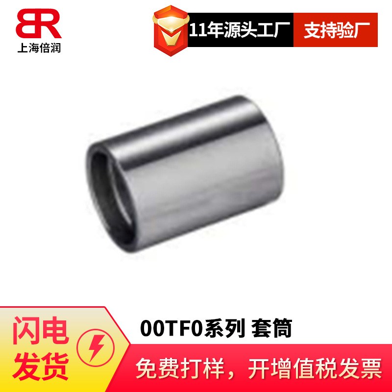 供应铁氟龙套筒00TF0系列