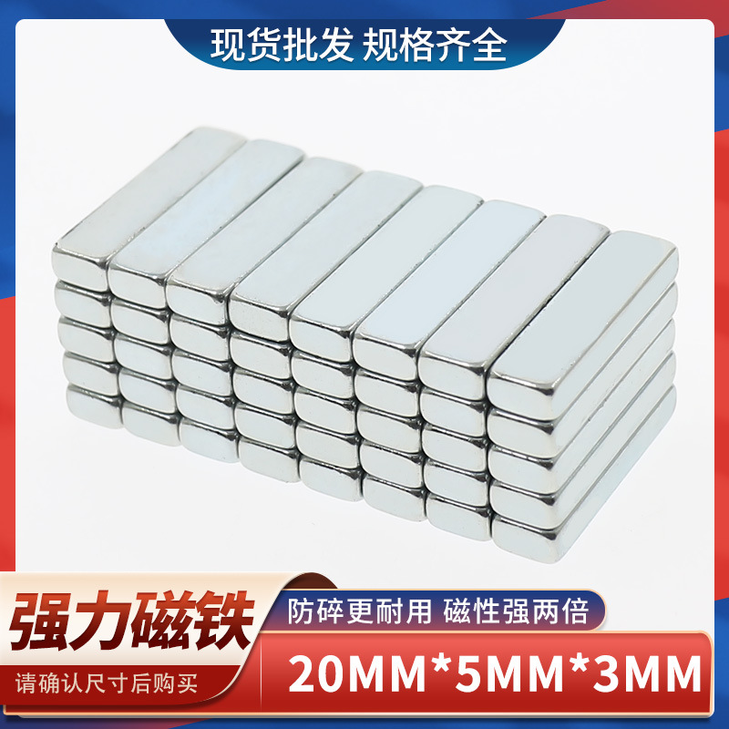 钕铁硼长方形强力磁铁20x5x3强磁吸铁石高强磁铁强磁强磁钢