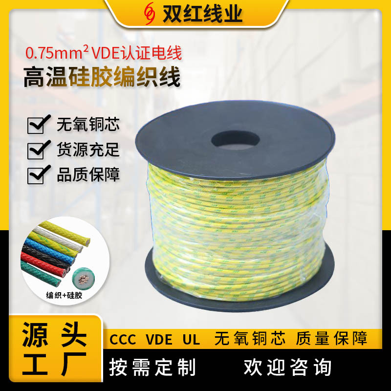 供应电线耐高温硅胶编织线 0.75mm2 VDE认证电线