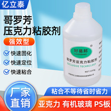 哥罗芳压克力无痕透明胶水有机玻璃塑胶ABSPC 超声快干强力粘合剂