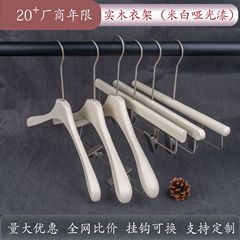 女性服店用の乳白色の無垢材の洋服ハンガー、ベージュの洋服ハンガー、マットラッカーパンツクリップ、軽くて豪華なパンツハンガー