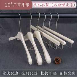 奶白色实木衣架女装服装店专用米色衣挂衣撑哑光漆裤夹轻奢挂裤架