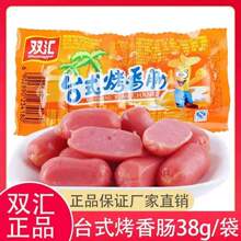 双汇火腿肠休闲食品38g原味台式烤小香肠整箱零售批发办公休闲小