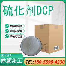 厂家供应橡胶硫化剂DCP 批发交联剂BIBP 无味粉末状硫化剂80-43-3