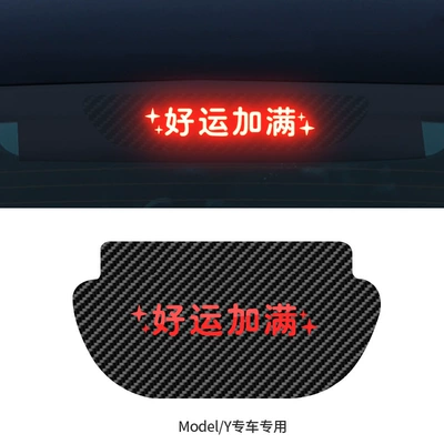 Body sticker | light projection board decorative - model-y-special-brake-projection-panel-full-of-good-luck