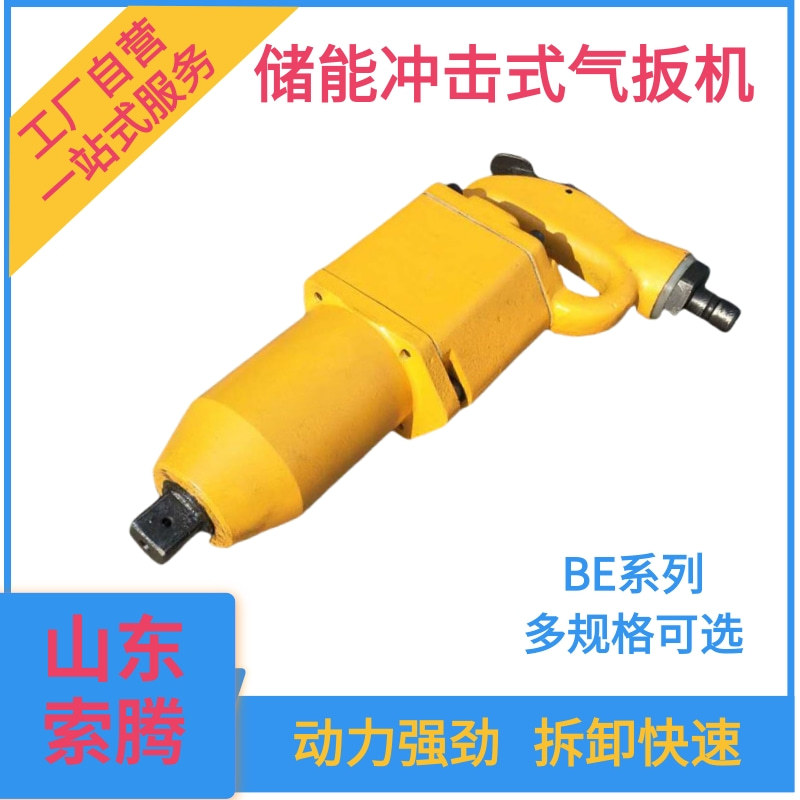 BE42气扳机 气动扳手 矿用储能式风动扳手风扳机BE20BE30气扳机