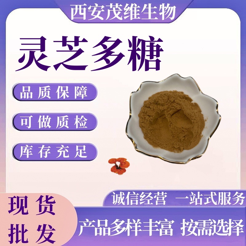 灵芝多糖30% -90% 灵芝菌丝粉 灵芝提取物 水溶 现货