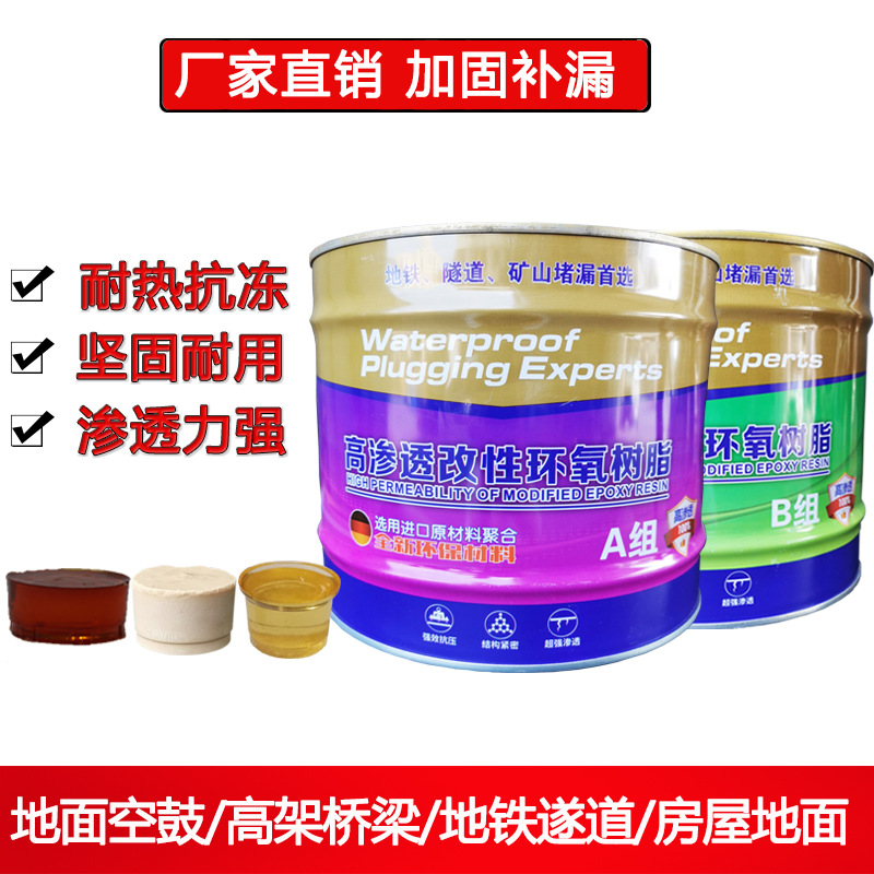 环氧树脂注浆液改性注浆料补漏灌浆料防水空鼓双液器高效防水