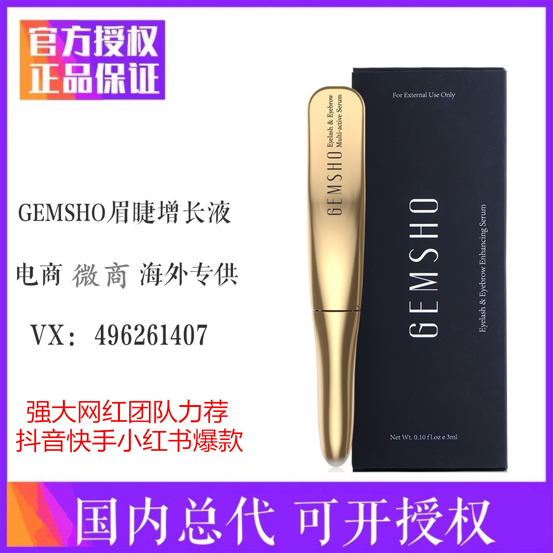 GEMSHO睫毛增长液 眉毛增长液发际线增长液官网正品一件代发