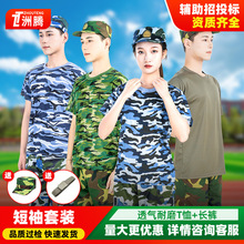 迷彩服套装男女学生军训服夏季户外拓展薄款军训迷彩T恤短袖全套