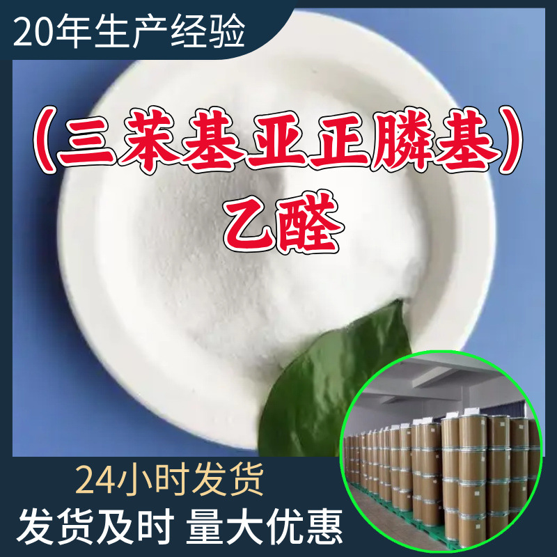 (三苯基亚正膦基)乙醛 源头工厂工业级分析99%含量顾客是上帝山东