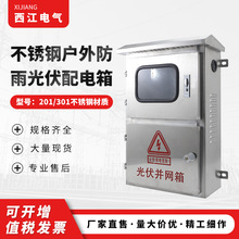不銹鋼戶外防雨光伏配電箱 戶外配電控制箱 電房工具配電箱