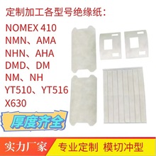 模切NOMEX 410防火纤维绝缘纸  YT510芳纶纸 电机用NMN DMD复合纸