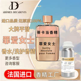 现货批发化妆品级香精大牌古池罪爱女士油溶性通用香气进口香精